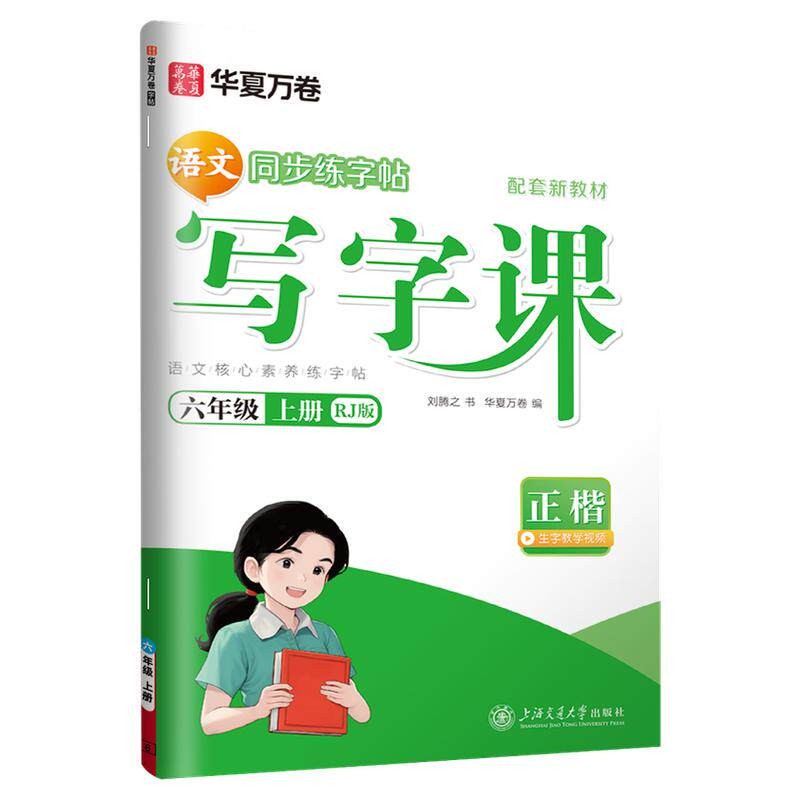 华夏万卷写字课1-6年级上下册