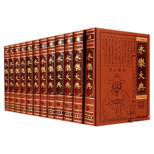 永乐大典 全套12册正版皮面精装16开12本 中国古代大百科全书 中国历史书籍诸子百家术数诗集天文地志阴阳医卜等历代奇书线装书局