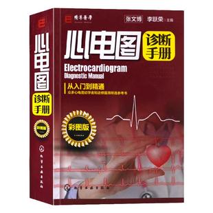 官方正版 心电图诊断手册 彩图版 心电图入门 心电图诊断 明明白白心电图 心电图书籍 心内科应用 心电图判读心电图图谱临床心电图