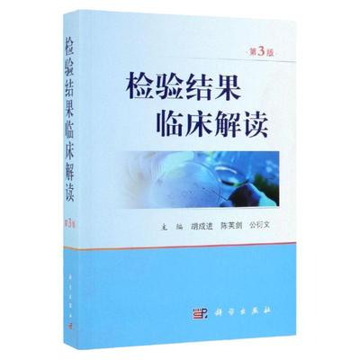 正版检验结果临床解读第3版胡成进陈英剑公衍文临床血液学体液学细胞学遗传学生物化学微生物学检查 遗传学与分子生物学科学出版社