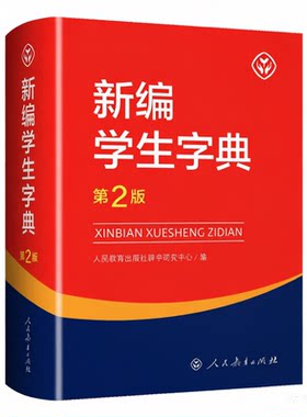 新编学生字典第2版现货速发