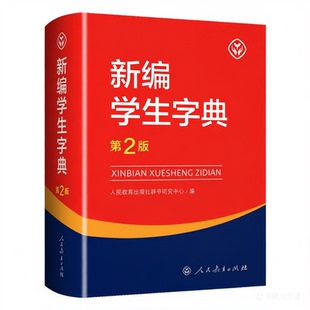 2025现货新编学生字典第2版 人民教育出版社小学生字词典一二三四五六年级多功能现代汉语词典正版新华字典11版字典小学生专用