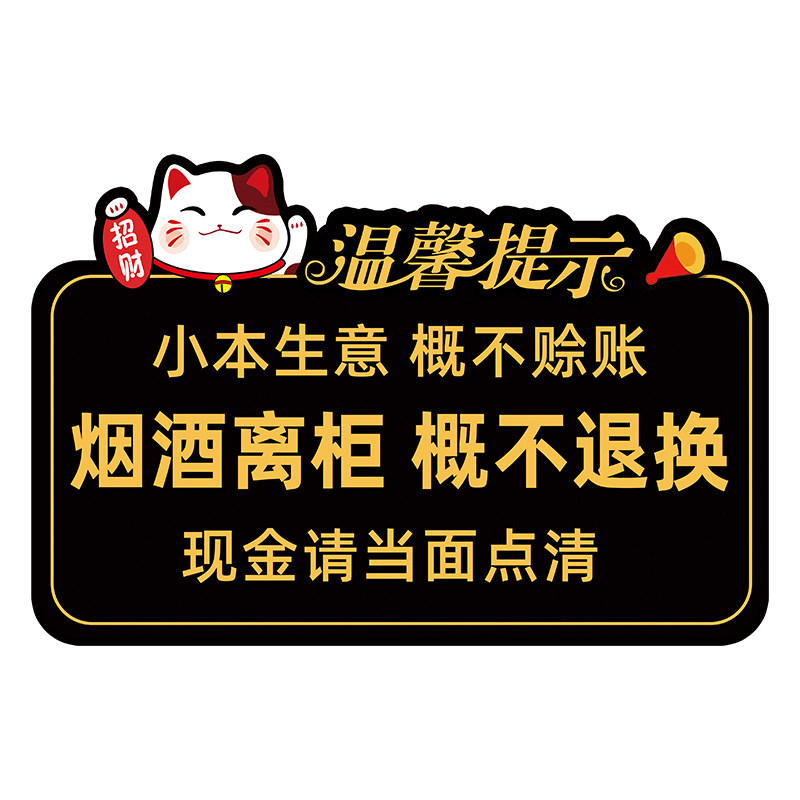 小本生意概不赊账温馨提示牌定制