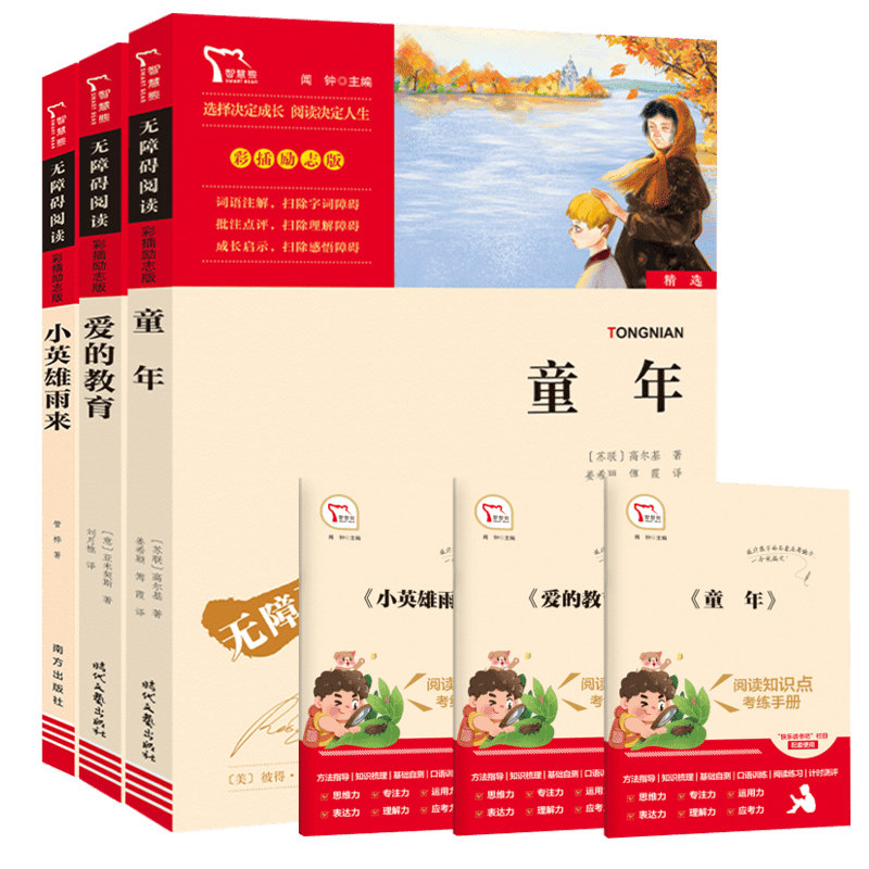 【新华文轩】六年级上册快乐读书吧爱的教育小英雄雨来童年六年级必读课外书目全套3册童年高尔基完整原版阅读书籍智慧熊阅读正版