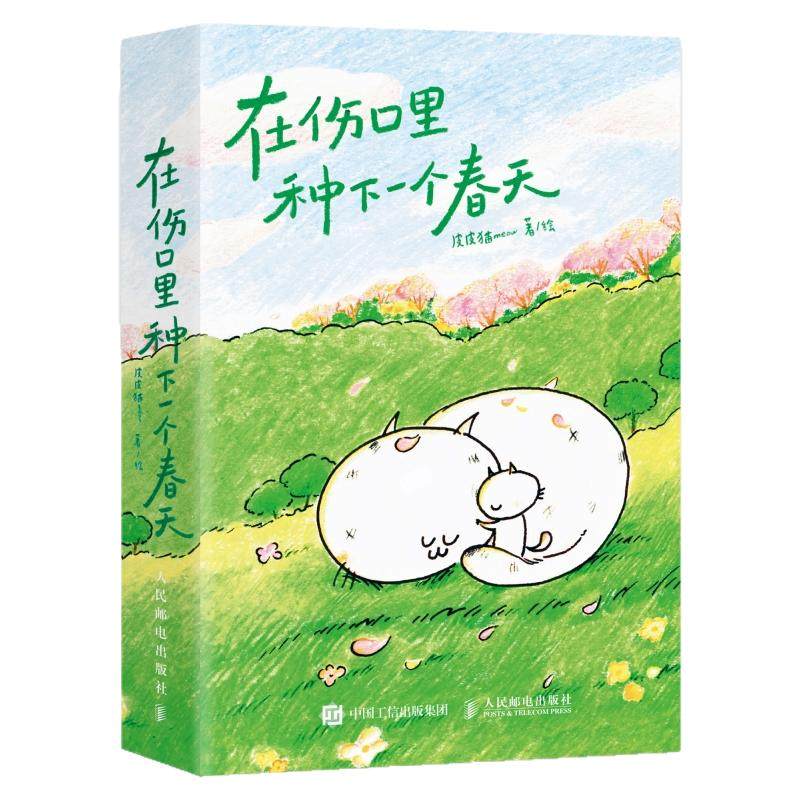 现货 在伤口里种下一个春天 野生漫画家 皮皮猫meow全新力作 口袋本漫画绘本 情绪疗愈与性别议题漫画书治愈 我爱每场属于你的大雨