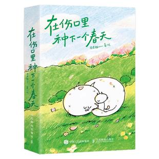 正版 在伤口里种下一个春天 野生漫画家 皮皮猫meow全新力作 口袋本漫画绘本 情绪疗愈与性别议题 书籍 漫画书治愈 治愈系书籍