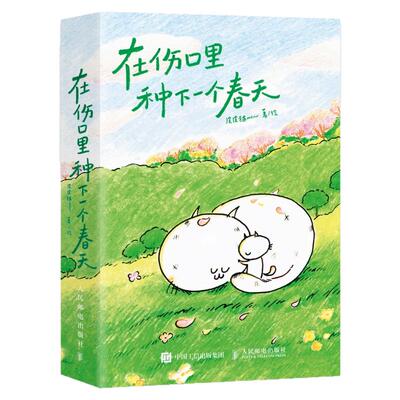正版 在伤口里种下一个春天 野生漫画家 皮皮猫meow全新力作 口袋本漫画绘本 情绪疗愈与性别议题漫画书治愈 我爱每场属于你的大雨