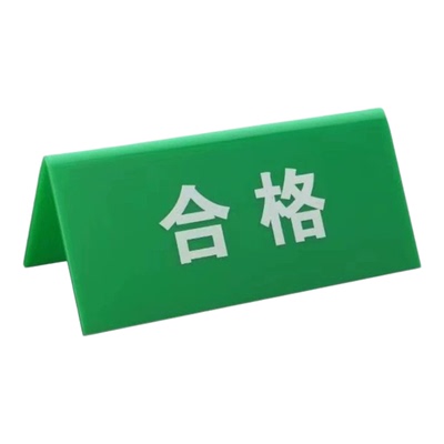 亚克力三角牌工厂车间设备标识牌
