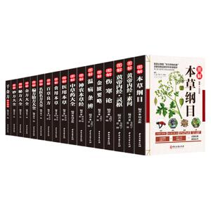 全17册中医草药书籍本草纲目正版李时珍全集彩图黄帝内经千金方伤寒论金匮要略温病条辨神农本草经偏方验方秘方中草药中医养生畅销