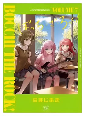 现货【外图台版漫画】  孤独摇滚7 首刷限定版 附小海报（6入）+小卡（1入）滨路晶 / はまじあき   东立