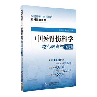 正版 中医骨伤科学核心考点与习题 季念虎 滕荣欣中国医药科技出版社十四五规划第十一版本科中医药教材配套教辅习题集练习题集