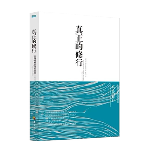 正版包邮真正的修行觉醒四部曲心理书籍心灵治愈修养修身养性的书籍男女性心态心理疏导阿迪亚香提邀请你去觉醒于真实的自己华夏