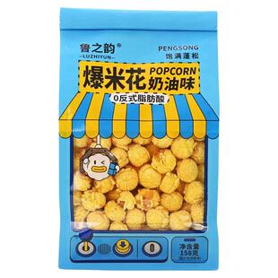 鲁之韵爆米花奶油焦糖味158g/袋美式球形追剧办公室休闲小零食