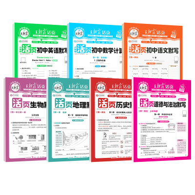 2025王朝霞初中活页默写计算七八九年级上册同步练习册语文英语数学人教版初一初二初三上册地理生物政治历史小四门必背知识点默写