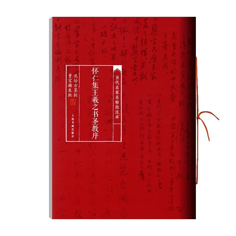 学海轩怀仁集王羲之书圣教序当代名家名帖批注本曹宝麟朱批沈培方墨批简体批注释文王羲之行书毛笔书法字帖成人学生临摹学习范本