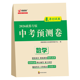 2026成都中考预测卷语文数学英语物理化学考前冲刺卷原创试卷初三精准预测模拟试卷师路领航中考模拟卷