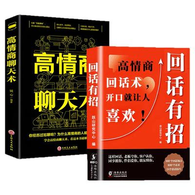 回话有招高情商聊天术2册