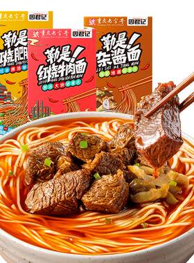 周君记重庆红烧牛肉杂酱速食面条