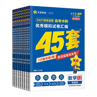 2027金考卷高考45套语文英语数学物理化学生物政治历史地理新高考优秀模拟试卷汇编2026高中试题套卷高三版一轮总复习资料天星教育
