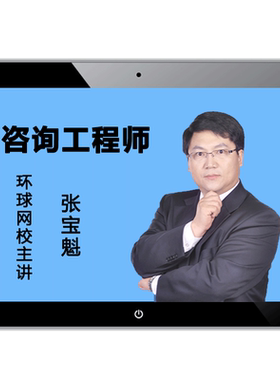 环球网校2027年注册咨询工程师咨询师投资网课视频课件教材课程