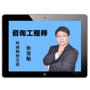 环球网校2026年注册咨询工程师咨询师投资网课视频课件教材课程