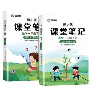 2025版小学课堂笔记一二三四五六年级123456年级上册下册语文数学英语人教版同步练习册随堂读帮博学霸笔记2024语数英新版预习读书
