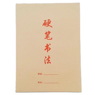 硬笔书法本米字格田字格小学生钢笔练习纸儿童成人练字本色护眼纸