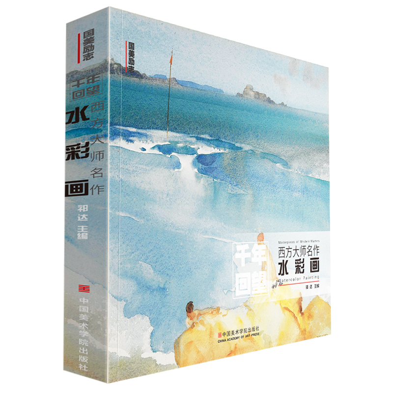 千年回望西方大师名作水彩画国美出版经典作品全集世界名画画册油画克罗斯毕沙罗弗林特奈特怀斯沃尔夫风景建筑高清艺术收藏书籍