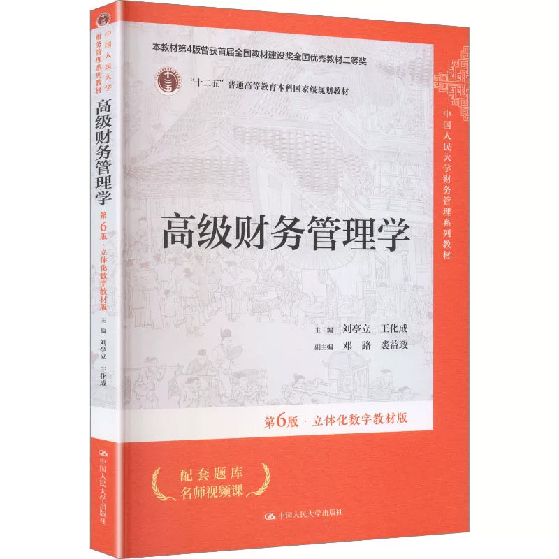 高级财务管理学第6版数字教材