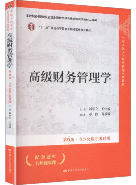 高级财务管理学第6版数字教材