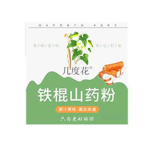 几度花铁棍山药粉0添加焦作垆地纯冻干怀山药粉3送1蒸冻麸炒5送3