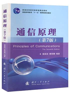 通信原理第七版+学习辅导与考研