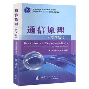 【现货正版】通信原理第七版第7版+学习辅导与考研指导 樊昌信 教材同步习题集全解辅导书国防工业出版社9787118087680第六版升级