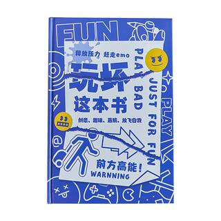玩坏这本书解压笔记本创意玩具脑洞大开解答书好玩的书手账本互动冒险减压书籍挑战之书玩不坏的书挑战之书