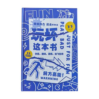 玩坏解压脑洞大开笔记本