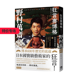 【现货】狂言赛博格（附印刷签名越前和纸扉页&野村家名物「蜻蜓肩衣」典藏书卡）野村万斋 戏剧 繁体中文港台原版 善本图书