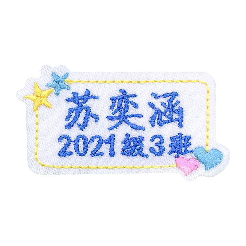 刺绣名字贴免熨烫不用缝直接粘