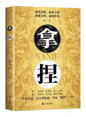拿捏正版书籍洞悉人性弱点励志书