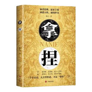 拿捏盖世三谋正版书籍洞悉人性弱点掌控关系控局的手段驾驭人性分寸修炼指南从古代谋略中汲取现代处世智慧实现人生稳步进阶励志书