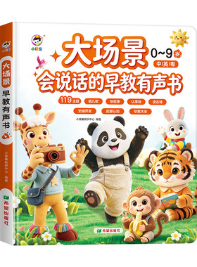 会说话的大场景早教点读有声书