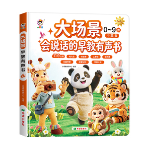 会说话的大场景早教点读有声书