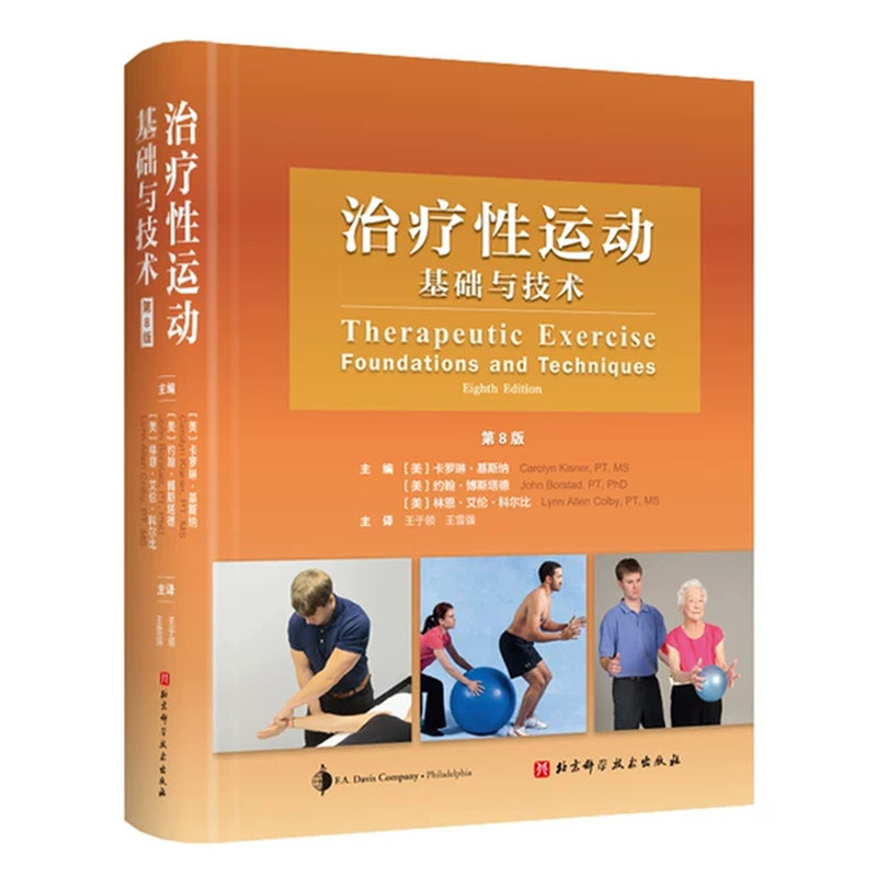 治疗性运动基础与技术