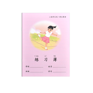 明星作业本上海市学校统一簿册小学生用拼音田字格练习本加厚写字
