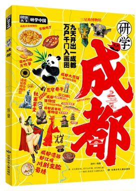 研学成都正版图说天下研学中国 成都研学指南 探索川府大地了解四川感受人文历史 揭秘成都的前世今生 青少年中小学生课外阅读书籍