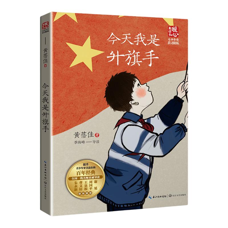 今天我是升旗手 名师导读版 黄蓓佳著 对生活热爱和热忱 三四五六年级小学生课外阅读书目 8-10-12岁儿童文学 长江文艺出版社