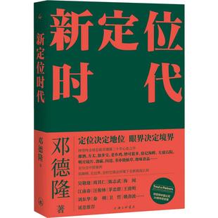 【当当网】新定位时代 中国定位教父邓德隆20年实战案例精华，新时代商战指南，刷新创业创新战略认知 正版书籍
