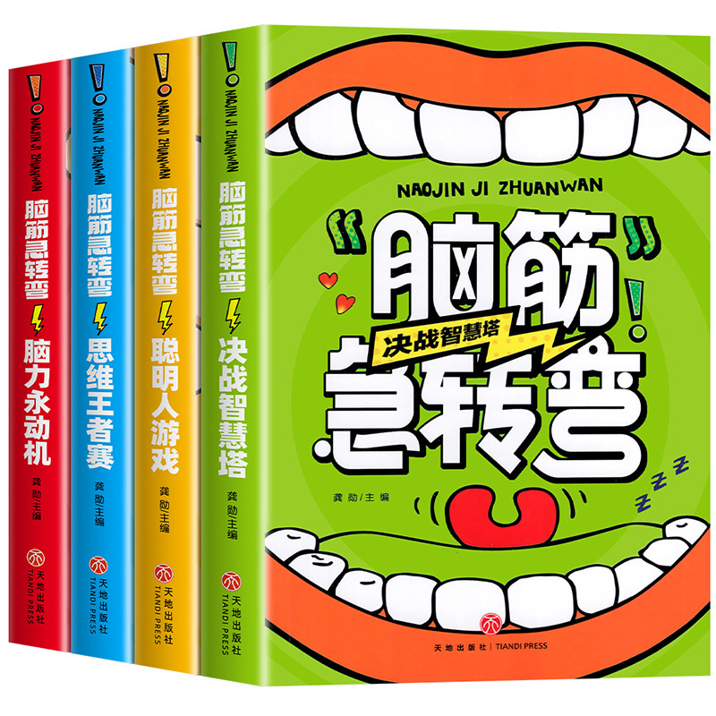 正版 脑筋急转弯大全小学生版儿童版全套4册彩图一二三四五年级阅读课外书猜谜语的书益智书小学生课外活动游戏书6-12岁歇后语大全