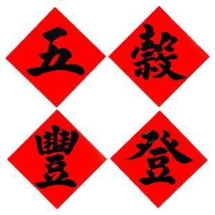 手写毛笔字五谷丰登门贴米缸贴纸红纸黑字人工对联开业斗方贴定制