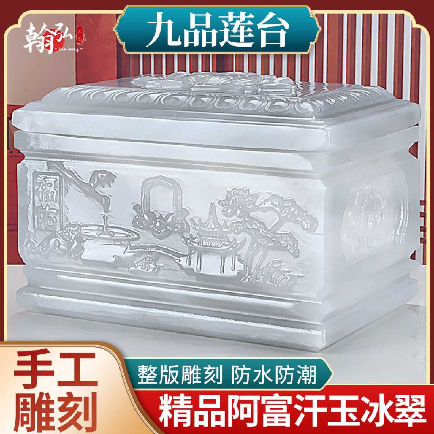 高档阿富汗玉冰翠骨灰盒手工雕刻玉石男女用寿盒棺材九品莲台