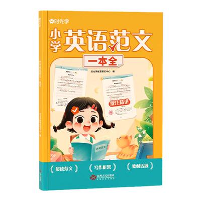 抖音同款小学英语范文一本全